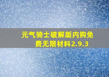 元气骑士破解版内购免费无限材料2.9.3