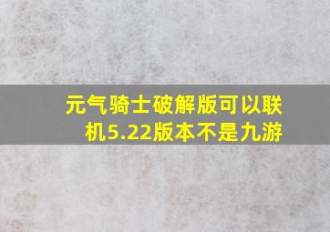 元气骑士破解版可以联机5.22版本不是九游