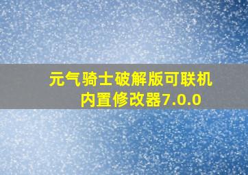 元气骑士破解版可联机内置修改器7.0.0