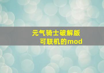 元气骑士破解版可联机的mod