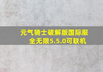 元气骑士破解版国际服全无限5.5.0可联机