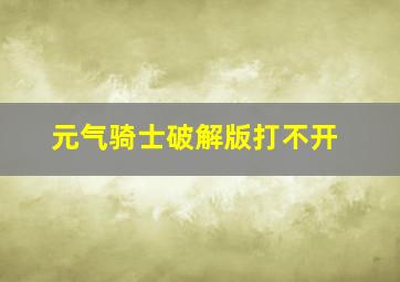 元气骑士破解版打不开