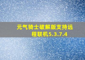 元气骑士破解版支持远程联机5.3.7.4