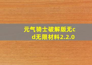 元气骑士破解版无cd无限材料2.2.0