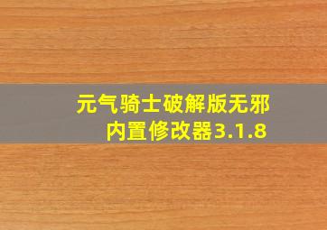 元气骑士破解版无邪内置修改器3.1.8