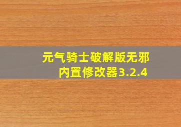 元气骑士破解版无邪内置修改器3.2.4