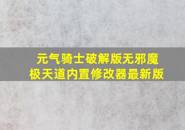 元气骑士破解版无邪魔极天道内置修改器最新版