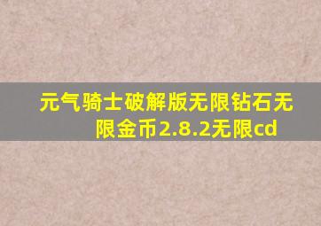 元气骑士破解版无限钻石无限金币2.8.2无限cd