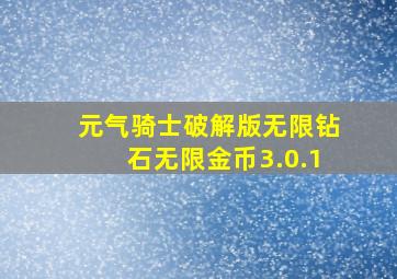 元气骑士破解版无限钻石无限金币3.0.1