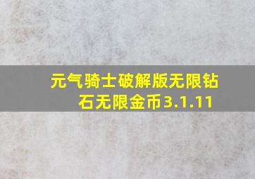 元气骑士破解版无限钻石无限金币3.1.11