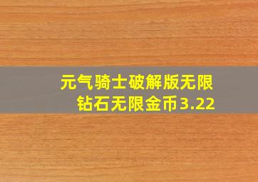 元气骑士破解版无限钻石无限金币3.22