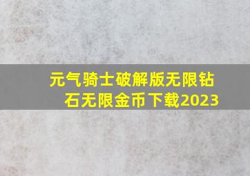 元气骑士破解版无限钻石无限金币下载2023