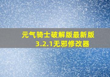 元气骑士破解版最新版3.2.1无邪修改器