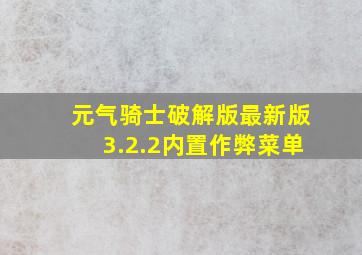 元气骑士破解版最新版3.2.2内置作弊菜单