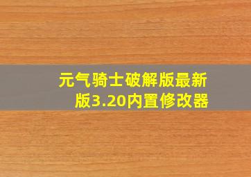 元气骑士破解版最新版3.20内置修改器