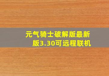 元气骑士破解版最新版3.30可远程联机