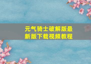 元气骑士破解版最新版下载视频教程