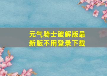 元气骑士破解版最新版不用登录下载