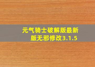 元气骑士破解版最新版无邪修改3.1.5