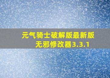 元气骑士破解版最新版无邪修改器3.3.1