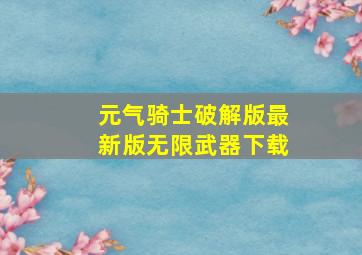 元气骑士破解版最新版无限武器下载