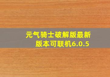 元气骑士破解版最新版本可联机6.0.5