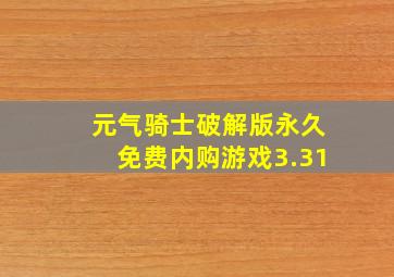 元气骑士破解版永久免费内购游戏3.31