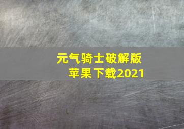 元气骑士破解版苹果下载2021