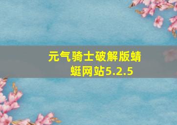 元气骑士破解版蜻蜓网站5.2.5