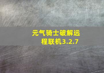 元气骑士破解远程联机3.2.7