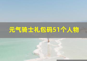 元气骑士礼包码51个人物