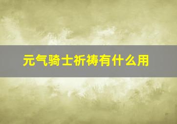 元气骑士祈祷有什么用