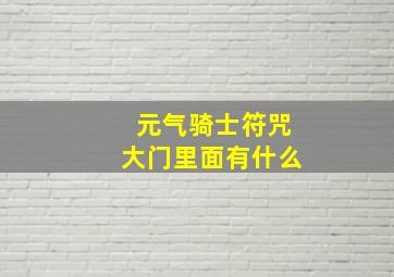 元气骑士符咒大门里面有什么