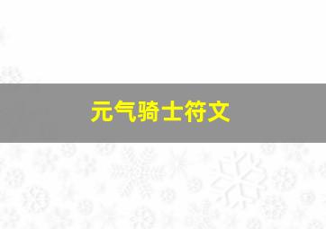 元气骑士符文