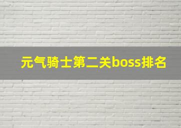 元气骑士第二关boss排名