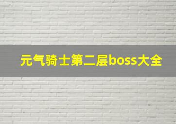 元气骑士第二层boss大全