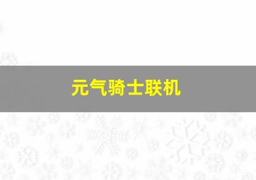 元气骑士联机