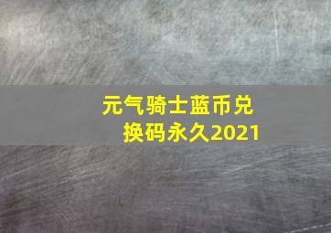 元气骑士蓝币兑换码永久2021