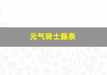 元气骑士藤条