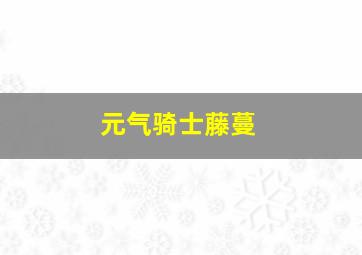 元气骑士藤蔓