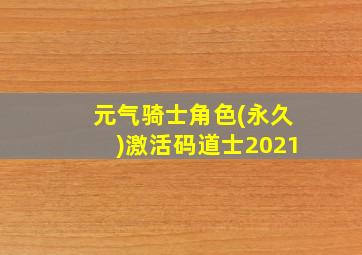 元气骑士角色(永久)激活码道士2021