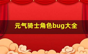 元气骑士角色bug大全