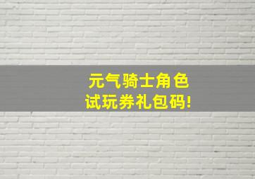 元气骑士角色试玩券礼包码!