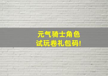 元气骑士角色试玩卷礼包码!