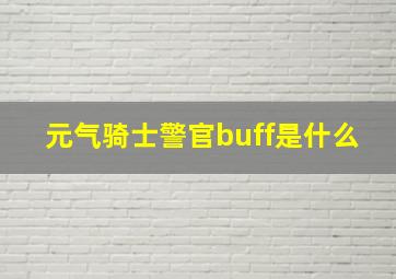 元气骑士警官buff是什么