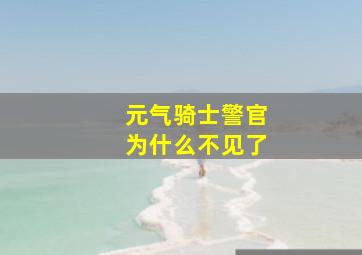 元气骑士警官为什么不见了