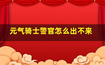 元气骑士警官怎么出不来