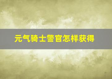 元气骑士警官怎样获得