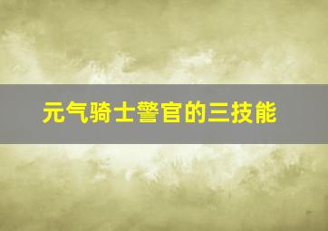 元气骑士警官的三技能