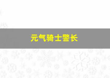 元气骑士警长